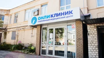 Медицинский центр Онли Клиник на улице Долгополова изображение 1