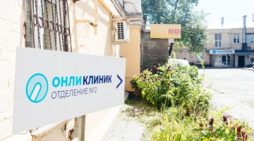 Медицинский центр Онли Клиник на улице Долгополова изображение 2